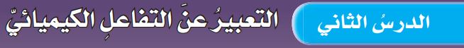 الدرس الثاني التعبير عن التفاعل الكيميائي